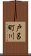戸呂町川 Scroll