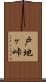 戸地ヶ峠 Scroll