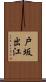 戸坂出江 Scroll