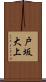 戸坂大上 Scroll