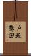 戸坂惣田 Scroll