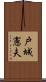 戸城憲夫 Scroll