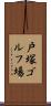 戸塚ゴルフ場 Scroll