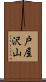 戸屋沢山 Scroll