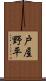 戸屋野平 Scroll