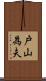 戸山為夫 Scroll