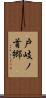 戸岐ノ首郷 Scroll
