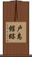 戸島館跡 Scroll