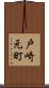 戸崎元町 Scroll