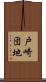 戸崎団地 Scroll