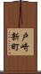 戸崎新町 Scroll
