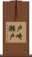 戸崎瀬戸 Scroll