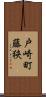 戸崎町藤狭 Scroll
