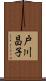 戸川昌子 Scroll