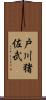 戸川猪佐武 Scroll