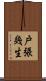 戸張幾生 Scroll