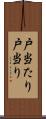 戸当たり Scroll