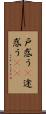 戸惑う(P) Scroll