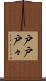 戸戸 Scroll
