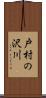 戸村の沢川 Scroll