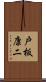 戸板康二 Scroll