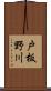 戸板野川 Scroll