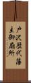 戸沢歴代藩主御廟所 Scroll