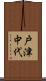 戸津中代 Scroll