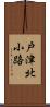 戸津北小路 Scroll