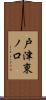 戸津東ノ口 Scroll