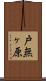 戸無ヶ原 Scroll