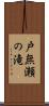 戸無瀬の滝 Scroll