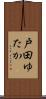 戸田ゆたか Scroll