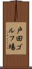戸田ゴルフ場 Scroll