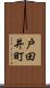 戸田井町 Scroll