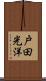 戸田光洋 Scroll