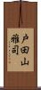 戸田山雅司 Scroll