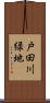 戸田川緑地 Scroll