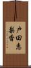 戸田恵梨香 Scroll