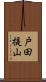 戸田提山 Scroll