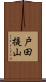 戸田提山 Scroll