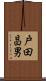戸田昌男 Scroll