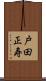 戸田正寿 Scroll