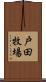 戸田牧場 Scroll