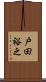 戸田裕之 Scroll