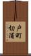 戸町切浦 Scroll