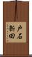 戸石新田 Scroll