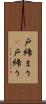 戸締まり(P) Scroll