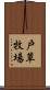 戸草牧場 Scroll