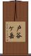 戸谷ケ岳 Scroll
